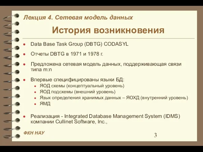 История возникновения Data Base Task Group (DBTG) CODASYL Отчеты DBTG в