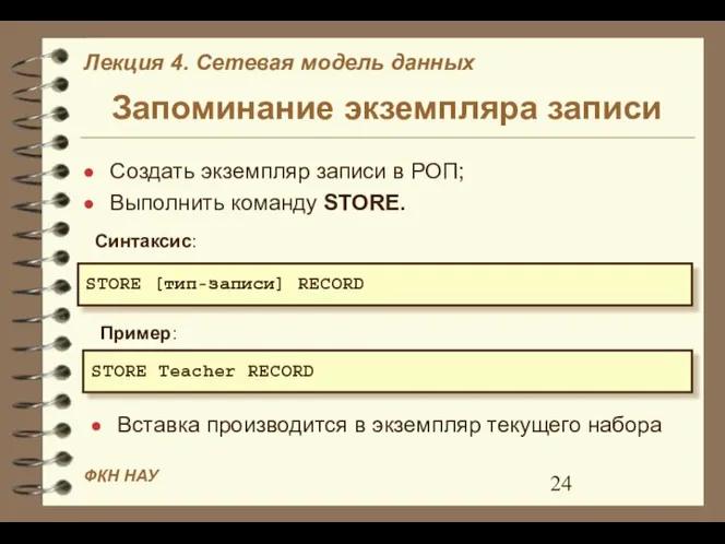 Запоминание экземпляра записи Создать экземпляр записи в РОП; Выполнить команду STORE.