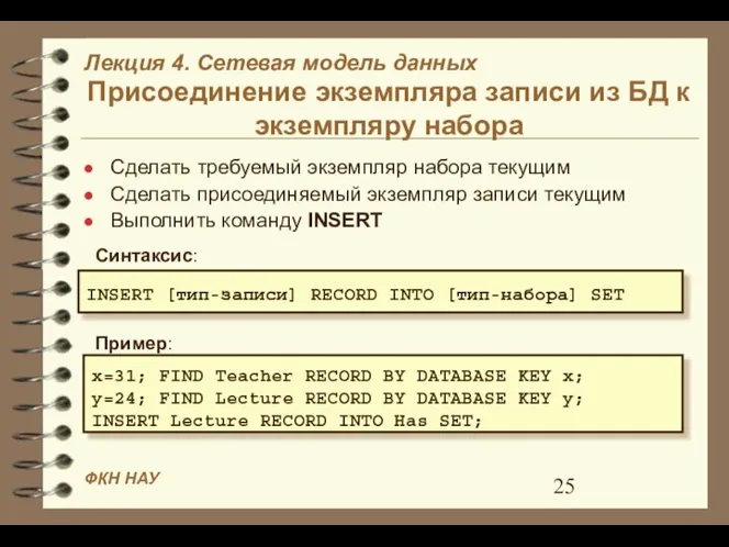 Присоединение экземпляра записи из БД к экземпляру набора Сделать требуемый экземпляр