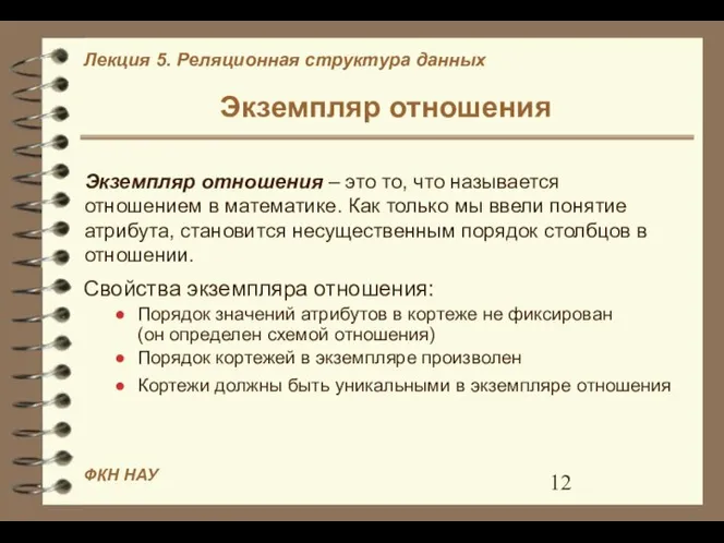 Экземпляр отношения Экземпляр отношения – это то, что называется отношением в