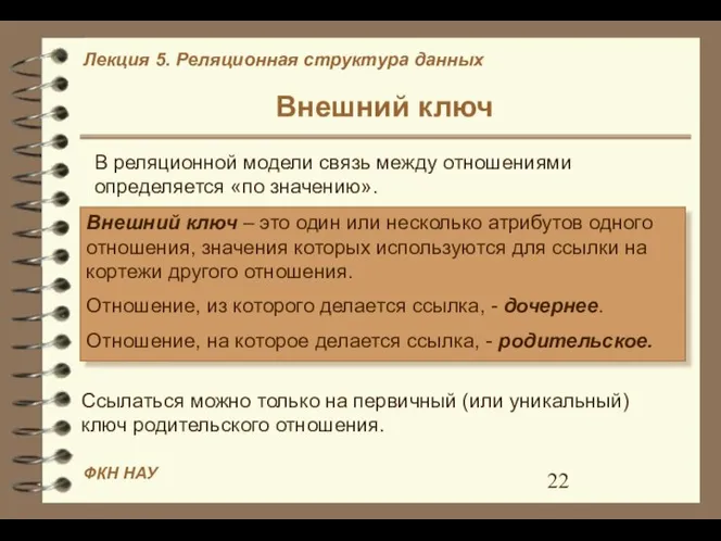 Внешний ключ В реляционной модели связь между отношениями определяется «по значению».