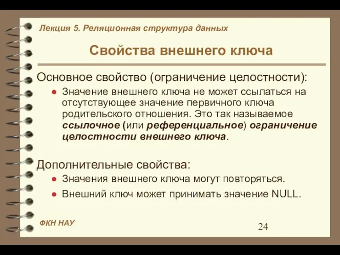 Свойства внешнего ключа Основное свойство (ограничение целостности): Значение внешнего ключа не