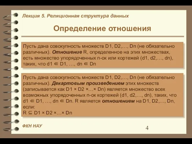 Определение отношения Пусть дана совокупность множеств D1, D2,…, Dn (не обязательно