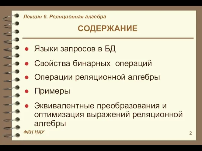 СОДЕРЖАНИЕ Языки запросов в БД Свойства бинарных операций Операции реляционной алгебры