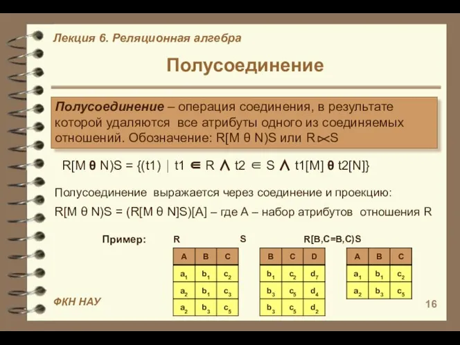 Полусоединение R[М θ N)S = {(t1) ⏐ t1 ∈ R ∧