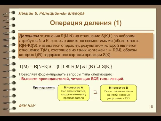 Операция деления (1) Делением отношения R(M,N) на отношение S(K,L) по наборам