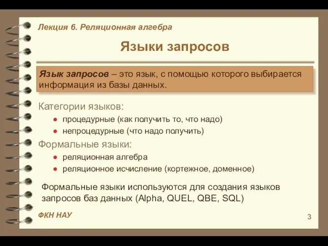 Языки запросов Категории языков: процедурные (как получить то, что надо) непроцедурные