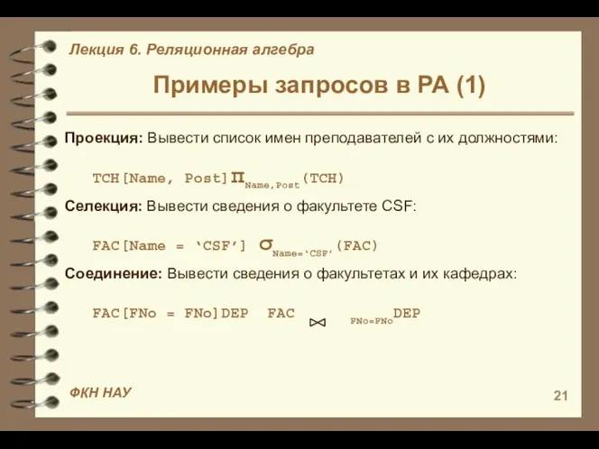 Примеры запросов в РА (1) Проекция: Вывести список имен преподавателей с