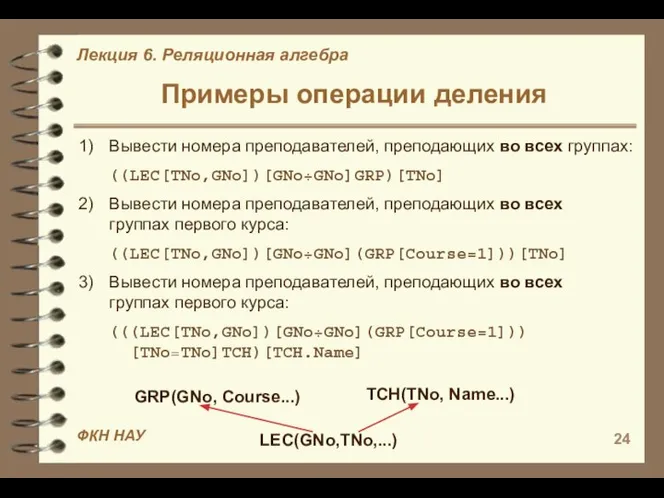 Примеры операции деления 1) Вывести номера преподавателей, преподающих во всех группах: