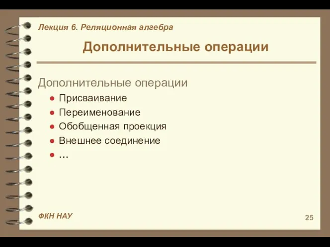 Дополнительные операции Дополнительные операции Присваивание Переименование Обобщенная проекция Внешнее соединение …