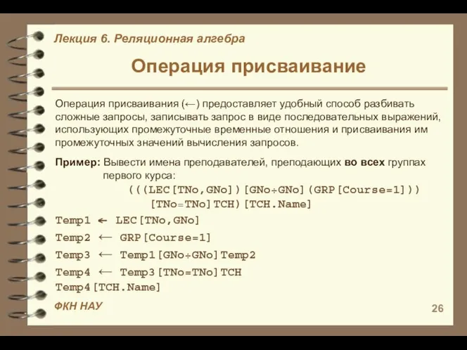 Операция присваивание Операция присваивания (←) предоставляет удобный способ разбивать сложные запросы,