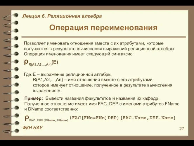 Операция переименования Позволяет именовать отношения вместе с их атрибутами, которые получаются