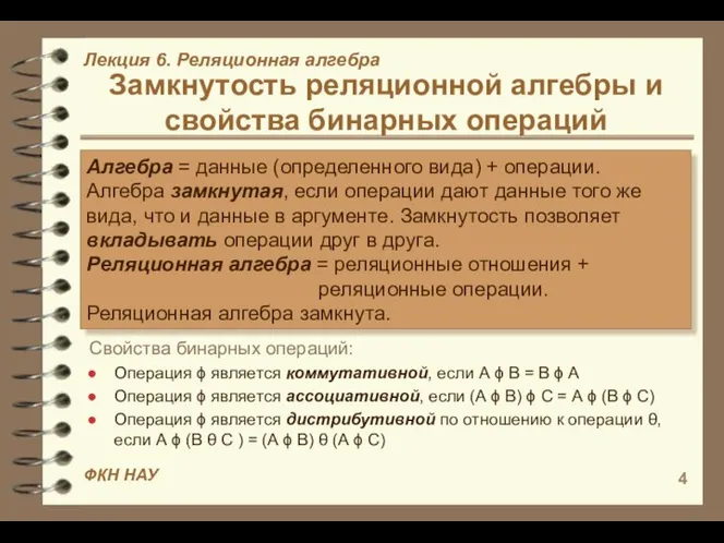 Замкнутость реляционной алгебры и свойства бинарных операций Алгебра = данные (определенного