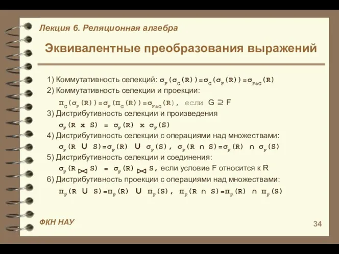 Эквивалентные преобразования выражений 1) Коммутативность селекций: σF(σG(R))=σG(σF(R))=σF&G(R) 2) Коммутативность селекции и