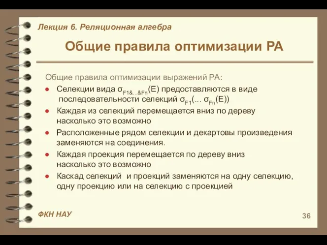 Общие правила оптимизации РА Общие правила оптимизации выражений РА: Селекции вида