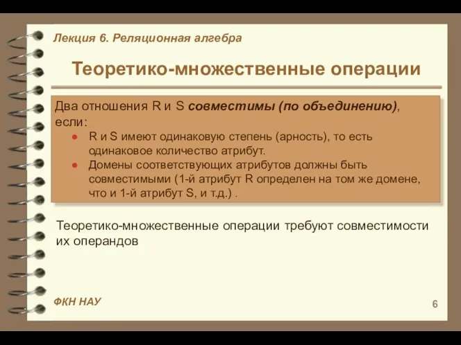 Теоретико-множественные операции Два отношения R и S совместимы (по объединению), если: