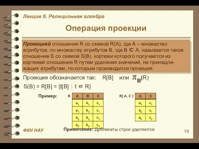 Операция проекции Проекцией отношения R со схемой R(A), где А –