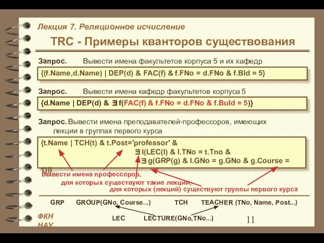 TRC - Примеры кванторов существования Запрос. Вывести имена факультетов корпуса 5