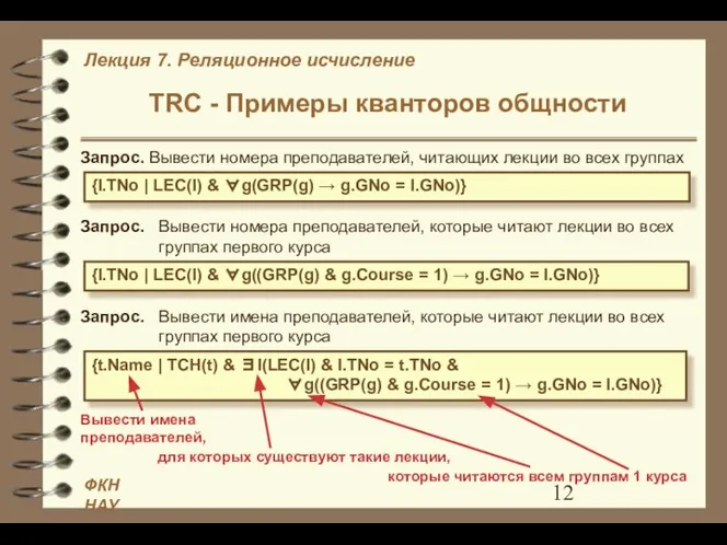 TRC - Примеры кванторов общности Запрос. Вывести номера преподавателей, читающих лекции