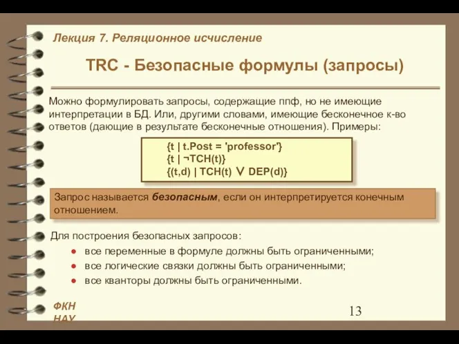 TRC - Безопасные формулы (запросы) Можно формулировать запросы, содержащие ппф, но