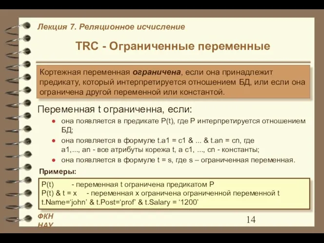TRC - Ограниченные переменные Кортежная переменная ограничена, если она принадлежит предикату,
