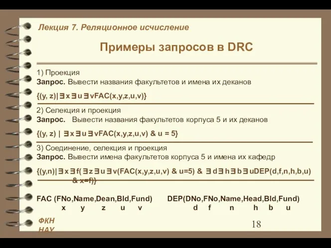 Примеры запросов в DRC 1) Проекция Запрос. Вывести названия факультетов и