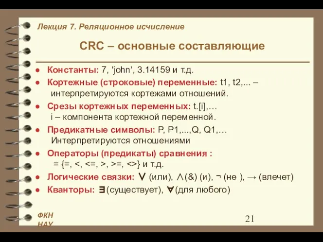 CRC – основные составляющие Константы: 7, 'john', 3.14159 и т.д. Кортежные