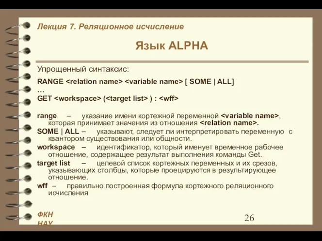 Язык ALPHA Упрощенный синтаксис: RANGE [ SOME | ALL] … GET