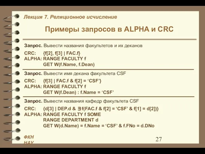 Примеры запросов в ALPHA и CRC Запрос. Вывести названия факультетов и