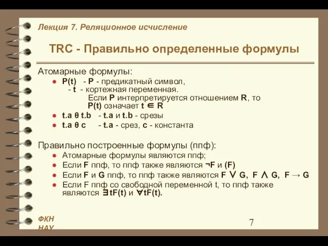 TRC - Правильно определенные формулы Атомарные формулы: P(t) - P -