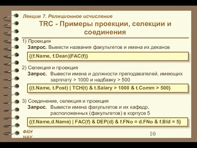 TRC - Примеры проекции, селекции и соединения 1) Проекция Запрос. Вывести