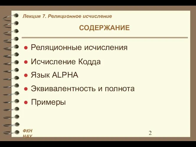 СОДЕРЖАНИЕ Реляционные исчисления Исчисление Кодда Язык ALPHA Эквивалентность и полнота Примеры