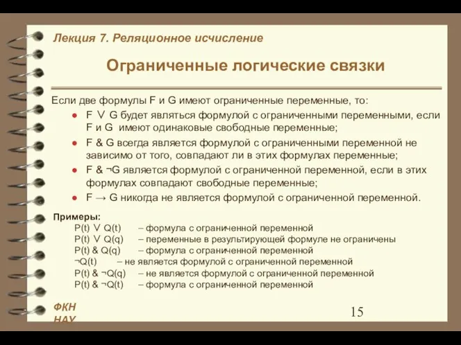 Ограниченные логические связки Если две формулы F и G имеют ограниченные