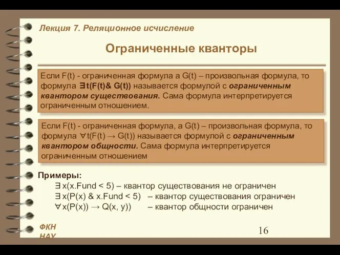 Ограниченные кванторы Примеры: ∃x(x.Fund ∃x(P(x) & x.Fund ∀x(P(x)) → Q(x, y))