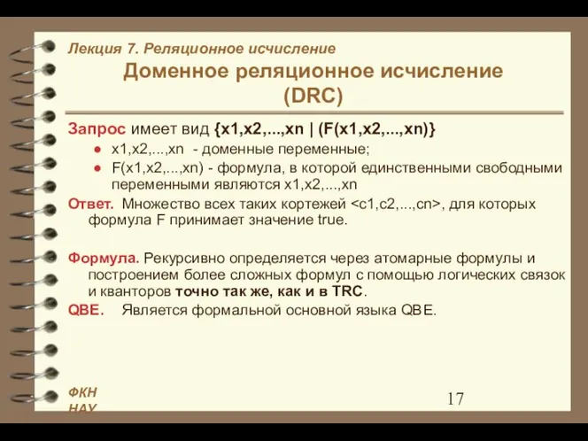 Доменное реляционное исчисление (DRC) Запрос имеет вид {x1,x2,...,xn | (F(x1,x2,...,xn)} x1,x2,...,xn