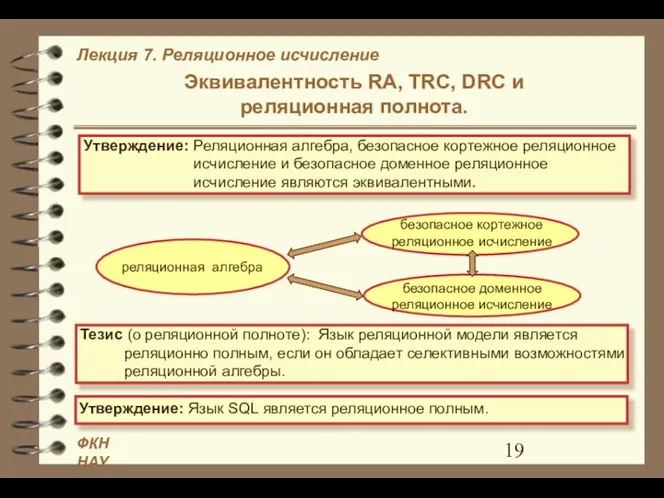 Эквивалентность RA, TRC, DRC и реляционная полнота. Тезис (о реляционной полноте):