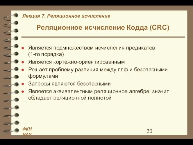 Реляционное исчисление Кодда (СRС) Является подмножеством исчисления предикатов (1-го порядка) Является