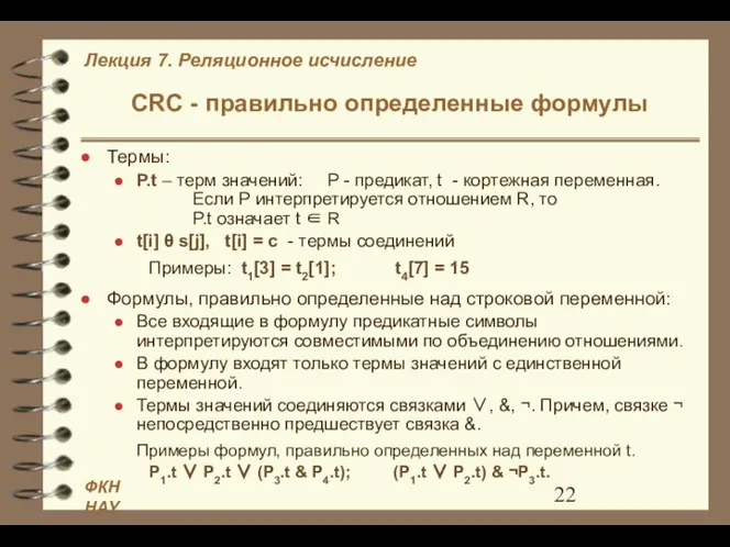 CRC - правильно определенные формулы Термы: P.t – терм значений: P