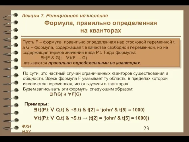 Формула, правильно определенная на кванторах По сути, это частный случай ограниченных