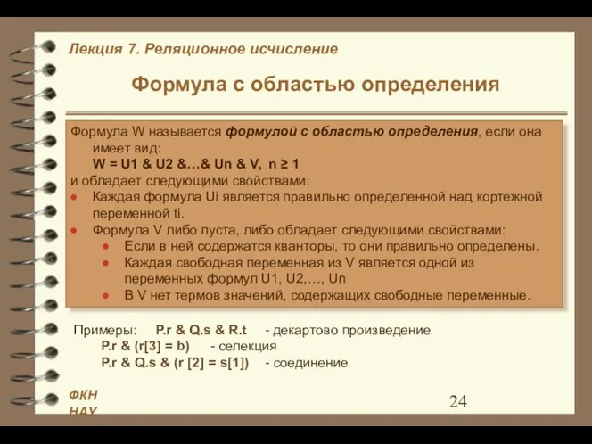 Формула с областью определения Формула W называется формулой с областью определения,