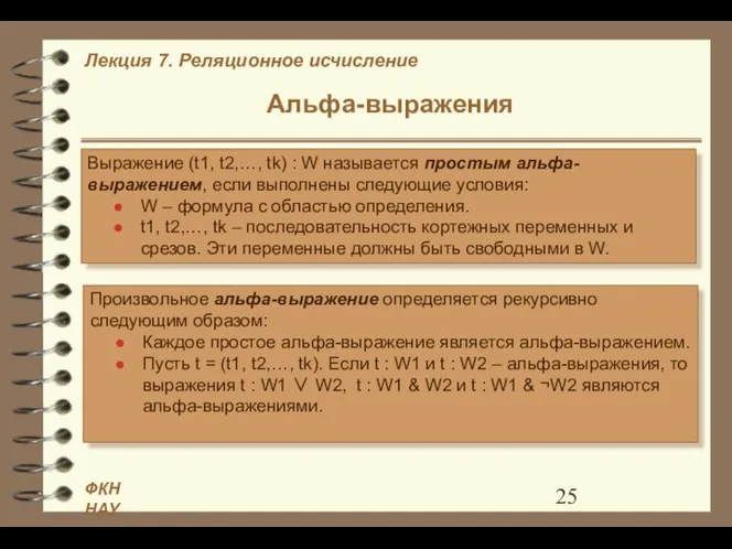 Альфа-выражения Выражение (t1, t2,…, tk) : W называется простым альфа-выражением, если