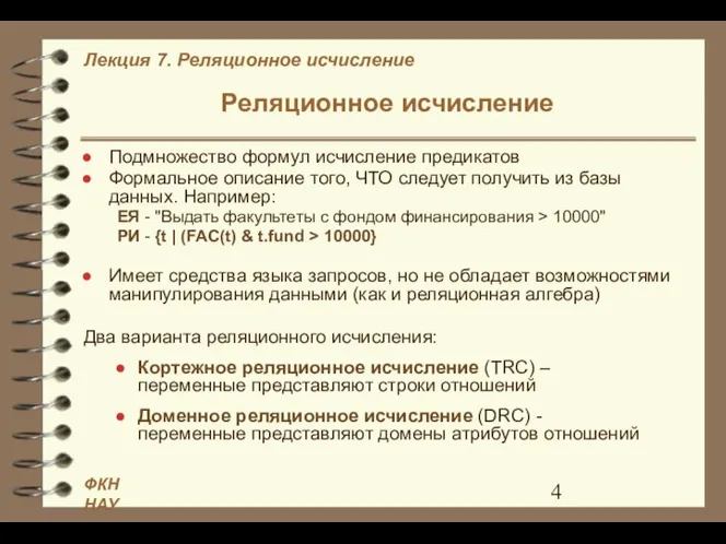 Реляционное исчисление Подмножество формул исчисление предикатов Формальное описание того, ЧТО следует