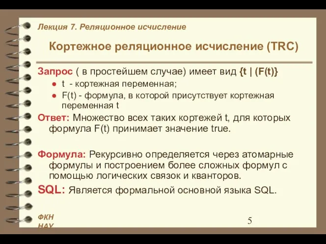 Кортежное реляционное исчисление (TRC) Запрос ( в простейшем случае) имеет вид