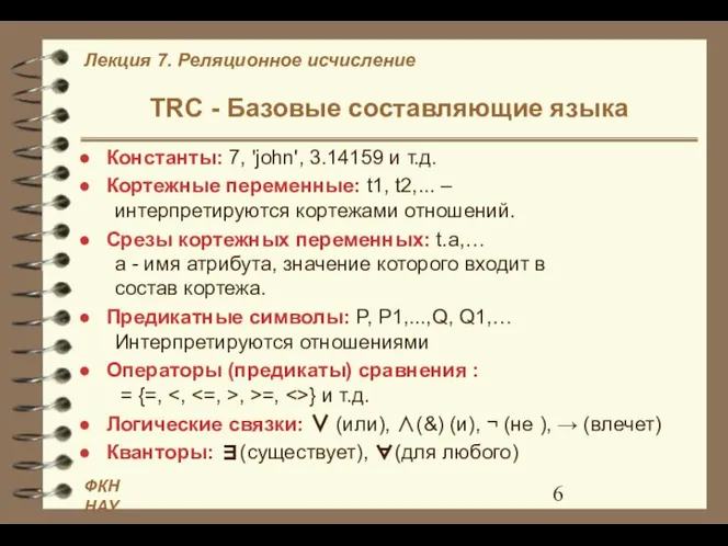 TRC - Базовые составляющие языка Константы: 7, 'john', 3.14159 и т.д.