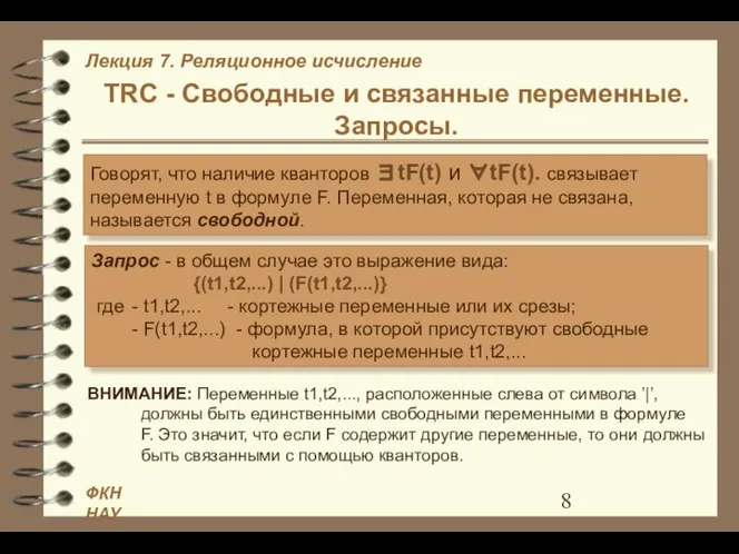 TRC - Свободные и связанные переменные. Запросы. Говорят, что наличие кванторов