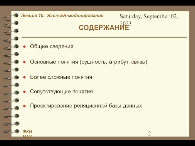 Saturday, September 02, 2023 СОДЕРЖАНИЕ Общие сведения Основные понятия (сущность, атрибут,