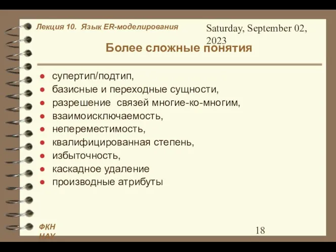 Saturday, September 02, 2023 Более сложные понятия супертип/подтип, базисные и переходные