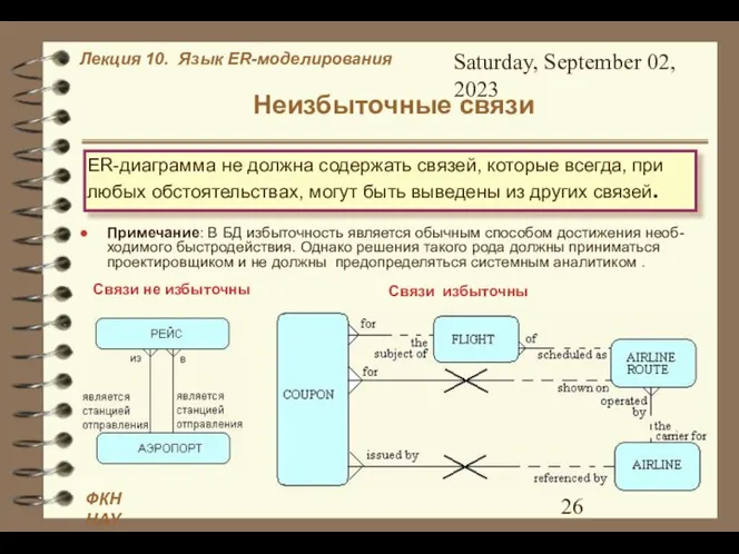 Saturday, September 02, 2023 Неизбыточные связи ER-диаграмма не должна содержать связей,