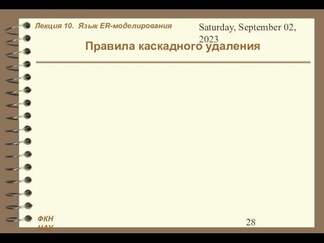 Saturday, September 02, 2023 Правила каскадного удаления