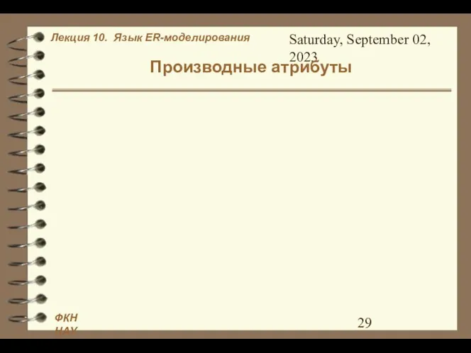 Saturday, September 02, 2023 Производные атрибуты